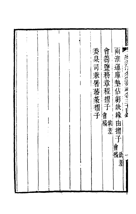 34808-陶云汀先生奏疏三十 (清)陶澍撰.pdf_第3页