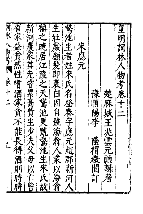 35152-皇明词林人物考十二 (明)王兆云撰.pdf_第2页