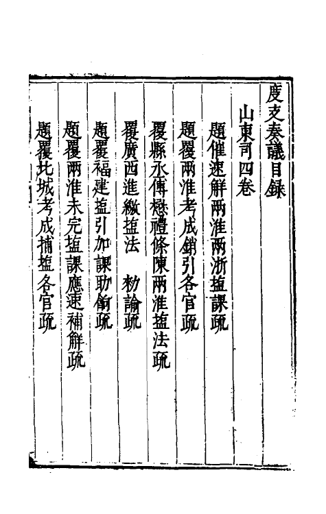 34634-度支奏议七十一 (明)毕自严撰.pdf_第2页