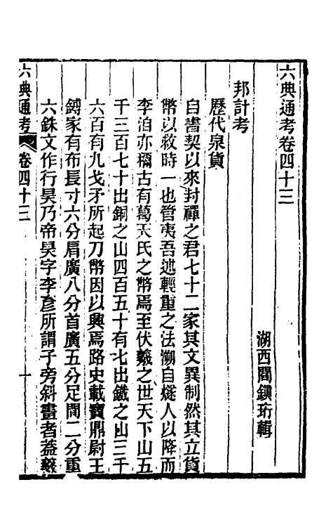 35655-六典通考二十三 (清)阎镇珩撰.pdf_第2页