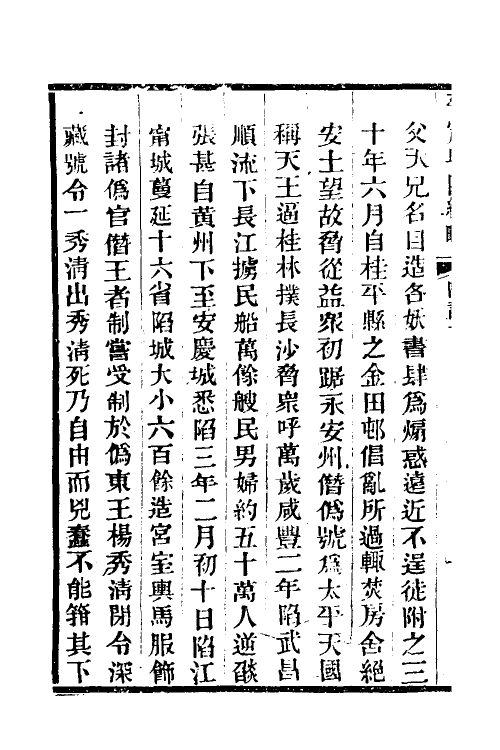 34228-平定粤匪纪略十 (清)杜文澜撰.pdf_第3页