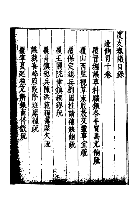 34614-度支奏议六十六 (明)毕自严撰.pdf_第2页