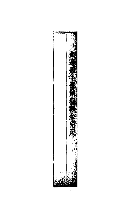 34614-度支奏议六十六 (明)毕自严撰.pdf_第3页