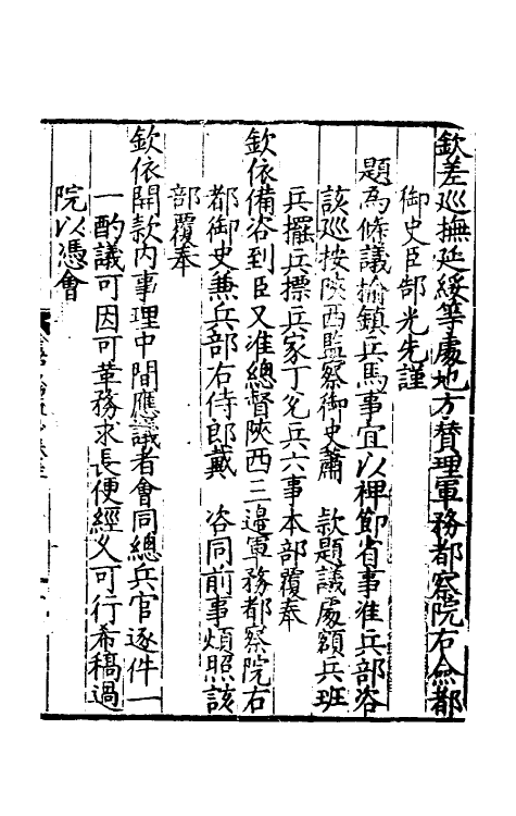 34353-皇明嘉隆疏抄二十一 (明)张卤辑.pdf_第2页