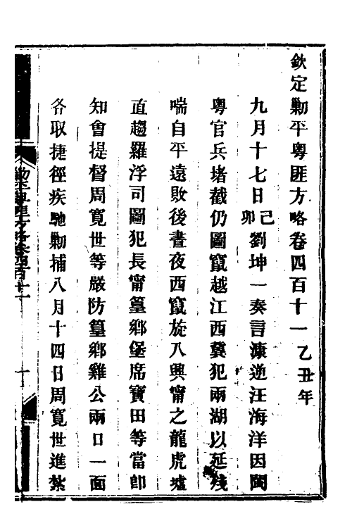 34204-钦定剿平粤匪方略二百八十三 (清)奕欣等撰.pdf_第2页