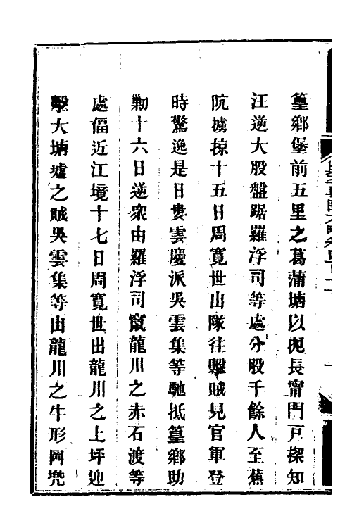 34204-钦定剿平粤匪方略二百八十三 (清)奕欣等撰.pdf_第3页