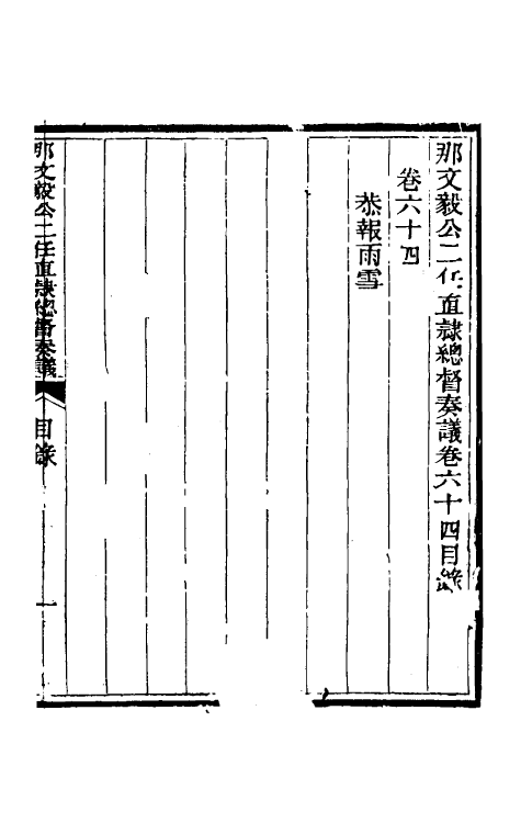 34712-那文毅公奏议五十八 (清)那彦成撰.pdf_第2页