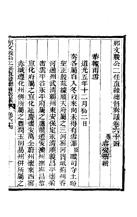 34712-那文毅公奏议五十八 (清)那彦成撰.pdf_第3页