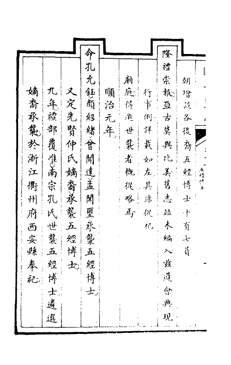 35518-国子监志十 (清)文尘等撰.pdf_第3页