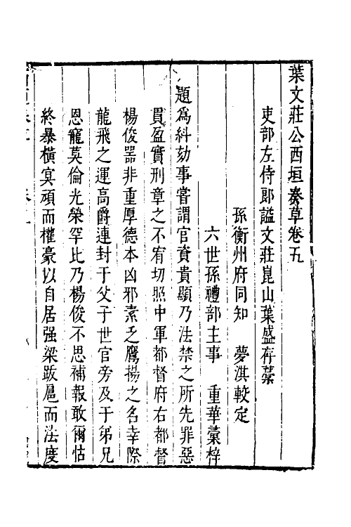 34519-叶文庄公奏议三 (明)叶盛撰.pdf_第2页