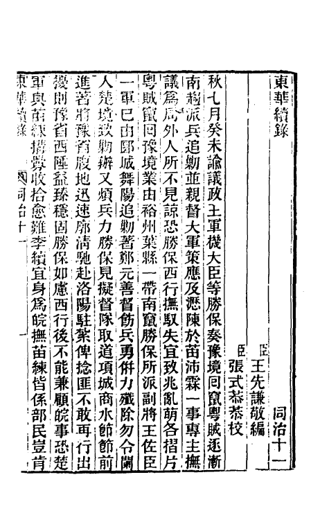 33528-东华续录二百十 王先谦撰.pdf_第2页