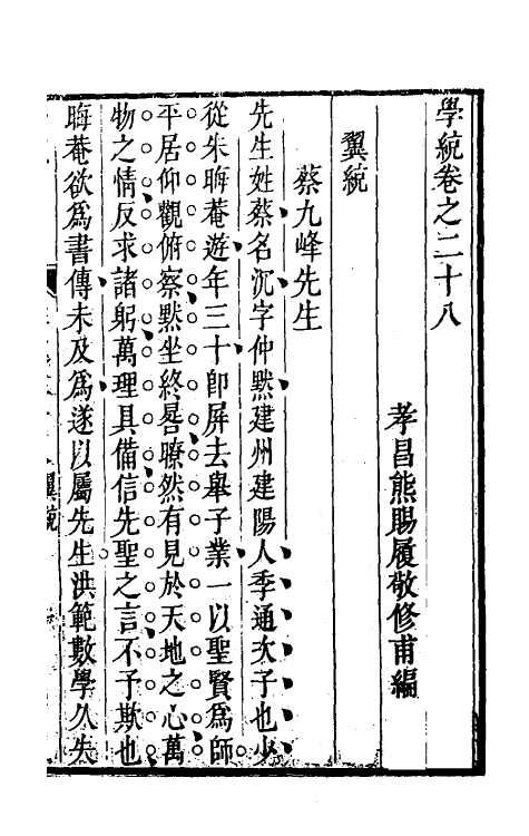 35124-学统十一 (清)熊赐履撰.pdf_第2页