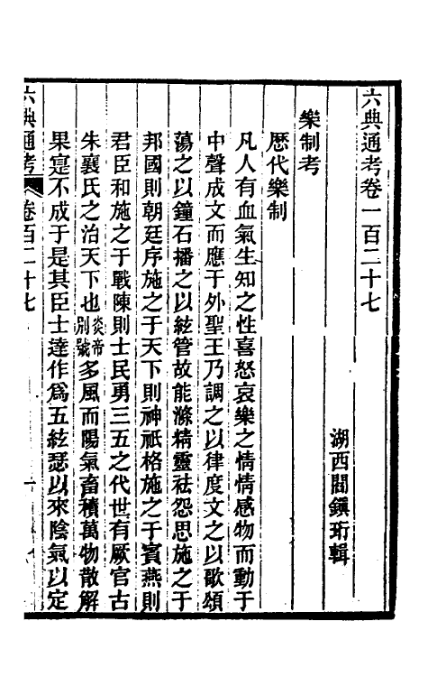 35625-六典通考六十五 (清)阎镇珩撰.pdf_第2页