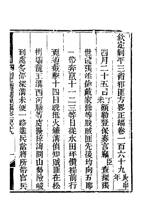 33885-钦定剿平三省邪匪方略一百十四 (清)庆桂等撰.pdf_第2页