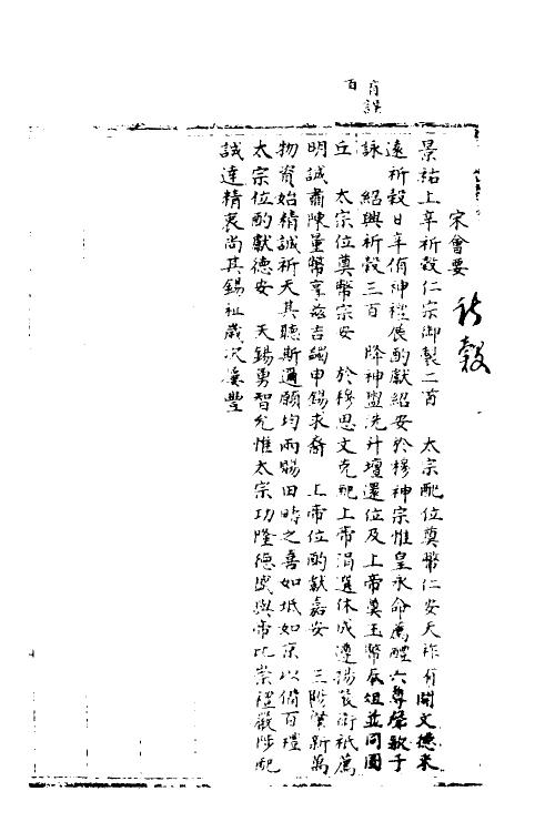 35912-宋会要二十一 (清)杨晨撰.pdf_第2页