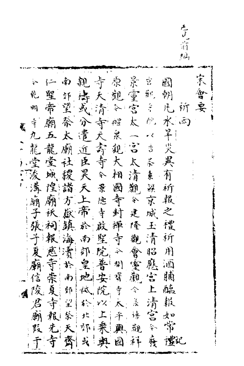 35912-宋会要二十一 (清)杨晨撰.pdf_第3页