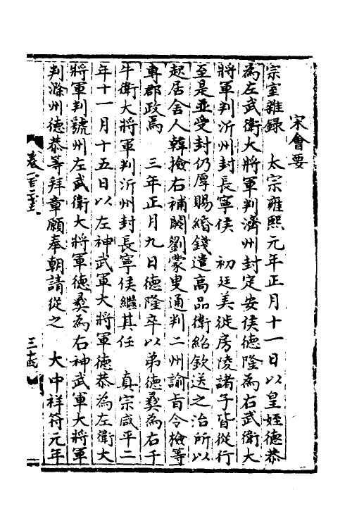 35844-宋会要四 (清)杨晨撰.pdf_第2页