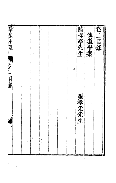 35257-学案小识二 (清)唐鉴撰.pdf_第2页