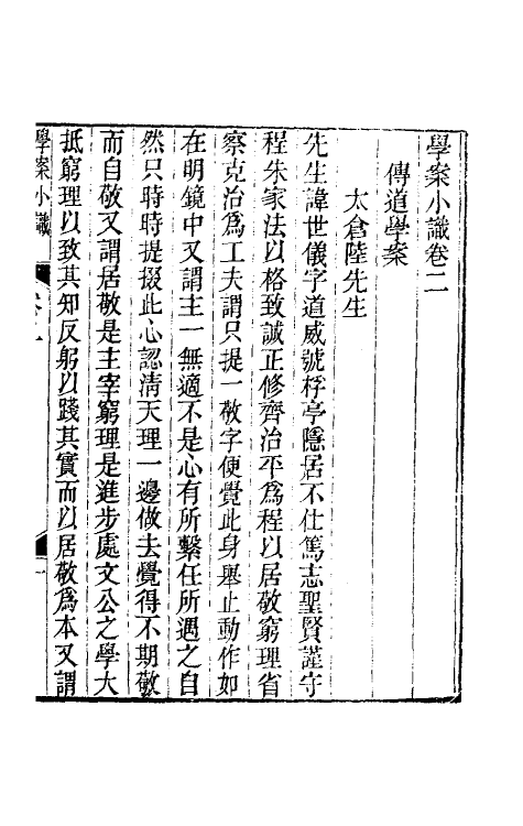 35257-学案小识二 (清)唐鉴撰.pdf_第3页