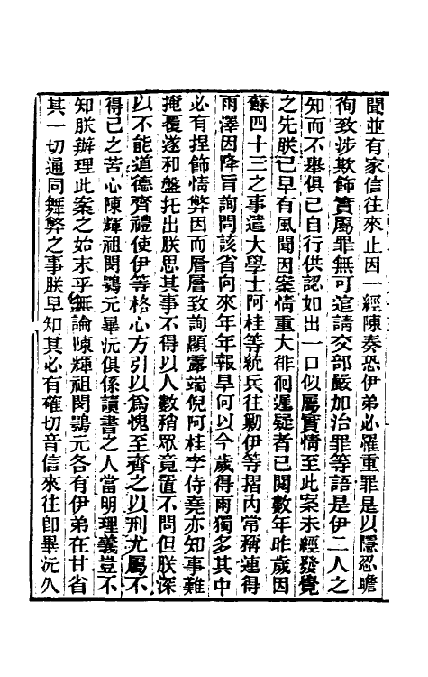 33502-东华续录五十六 王先谦撰.pdf_第3页