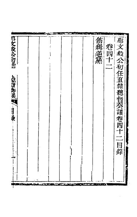 34711-那文毅公奏议三十九 (清)那彦成撰.pdf_第2页