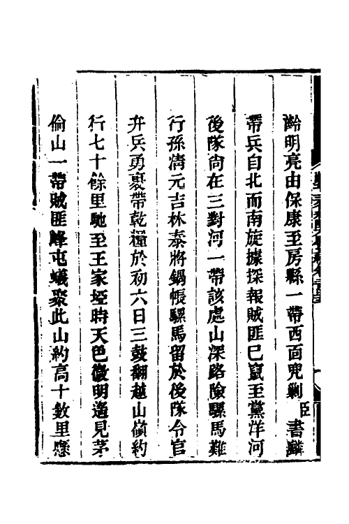 33798-钦定剿平三省邪匪方略一百五十四 (清)庆桂等撰.pdf_第3页