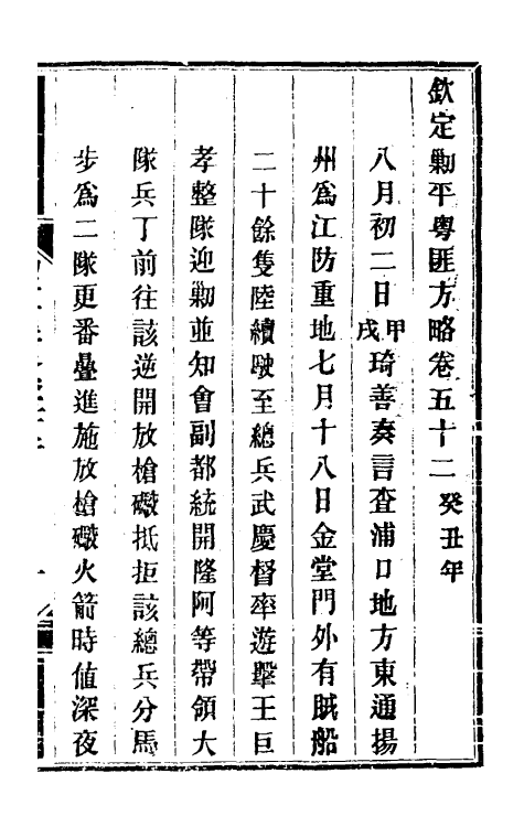 34121-钦定剿平粤匪方略四十七 (清)奕欣等撰.pdf_第2页