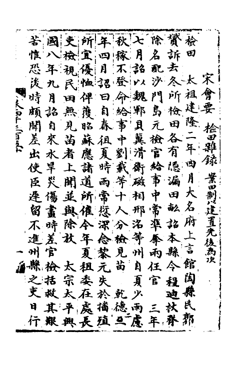 35918-宋会要一百四十二 (清)杨晨撰.pdf_第2页