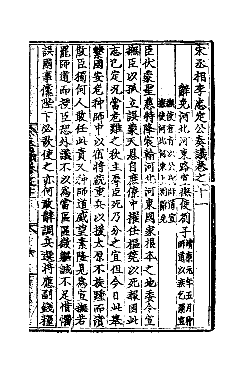 34500-宋丞相李忠定公奏议四 (宋)李纲撰.pdf_第2页