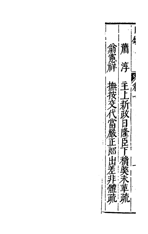 34386-万历疏钞六 (明)吴亮辑.pdf_第3页