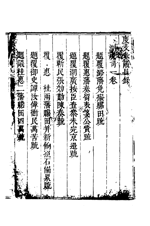 34654-度支奏议七十六 (明)毕自严撰.pdf_第2页