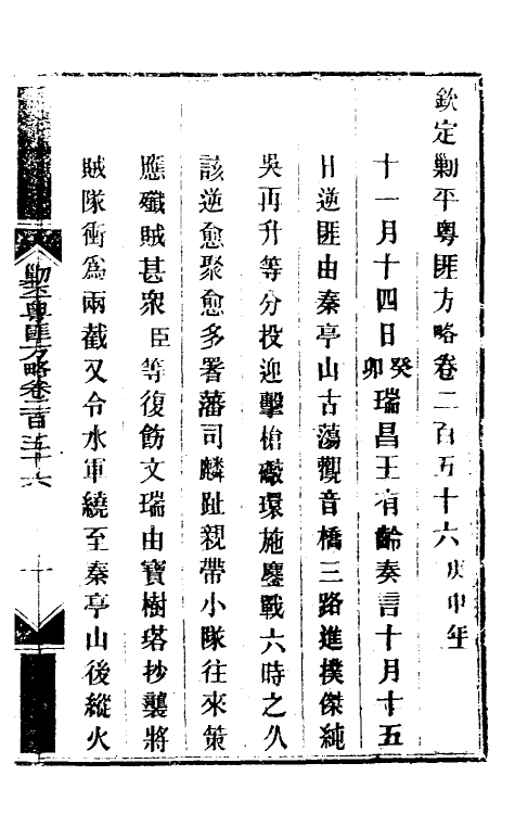 34143-钦定剿平粤匪方略一百九十六 (清)奕欣等撰.pdf_第2页