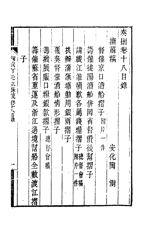 34811-陶云汀先生奏疏十八 (清)陶澍撰.pdf_第2页