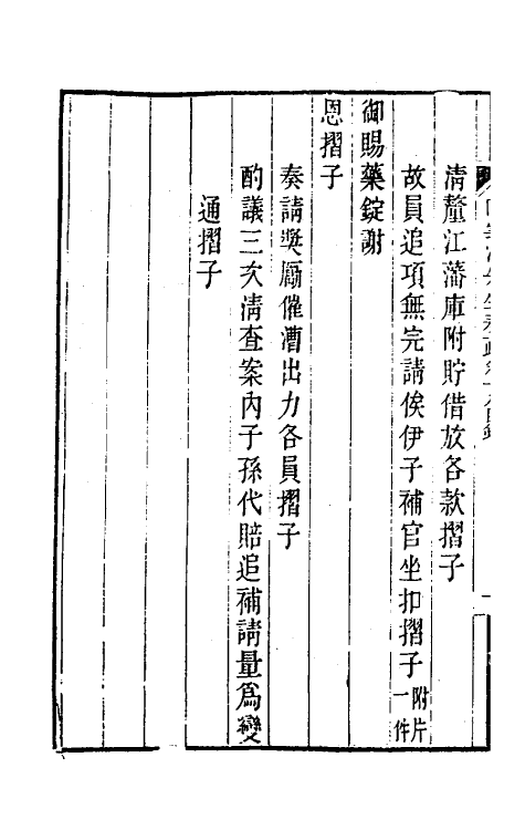 34811-陶云汀先生奏疏十八 (清)陶澍撰.pdf_第3页