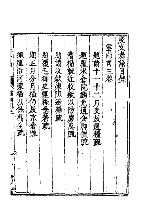 34705-度支奏议八十九 (明)毕自严撰.pdf_第2页