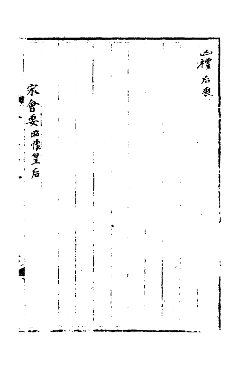 35956-宋会要三十二 (清)杨晨撰.pdf_第2页