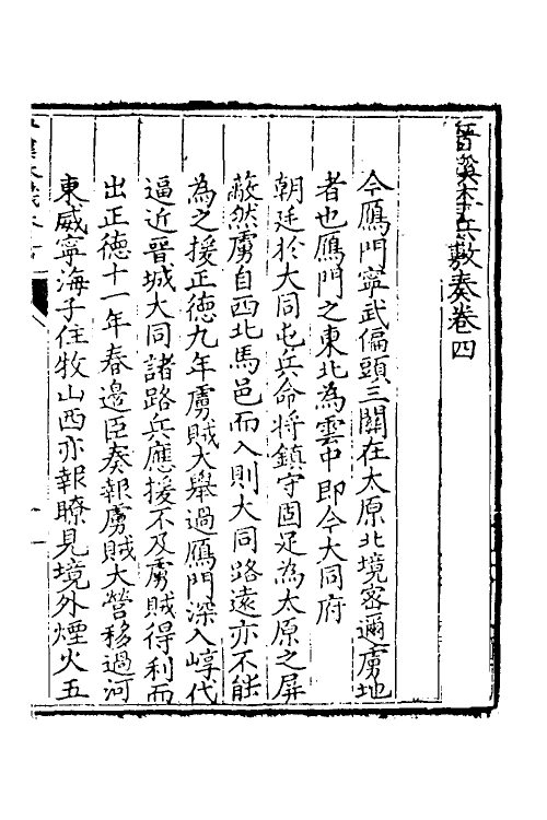 34536-晋溪本兵敷奏四 (明)王琼撰.pdf_第2页