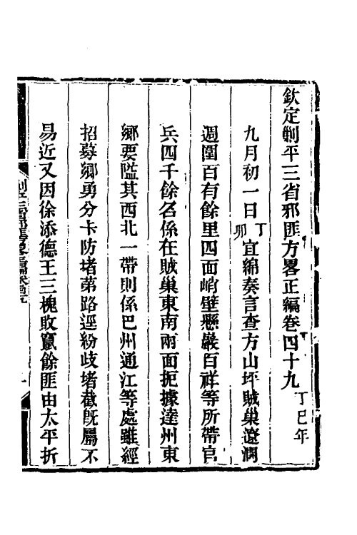 33840-钦定剿平三省邪匪方略四十一 (清)庆桂等撰.pdf_第2页