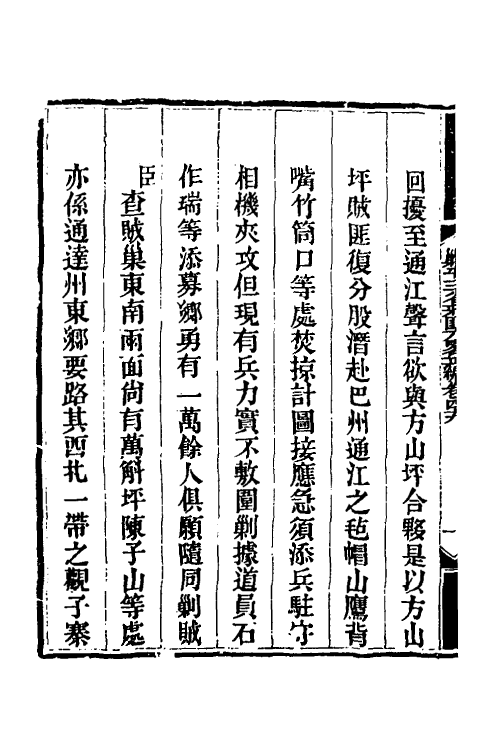 33840-钦定剿平三省邪匪方略四十一 (清)庆桂等撰.pdf_第3页