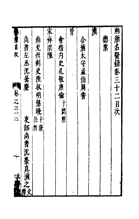 35336-两浙名贤录三十二 (明)徐象梅撰.pdf_第2页