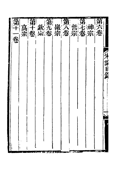 34243-宋论一 (清)王夫之撰.pdf_第3页