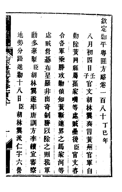 34222-钦定剿平粤匪方略一百四十四 (清)奕欣等撰.pdf_第2页