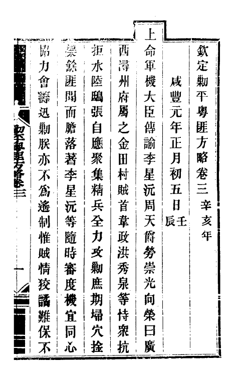 33949-钦定剿平粤匪方略四 (清)奕欣等撰.pdf_第2页