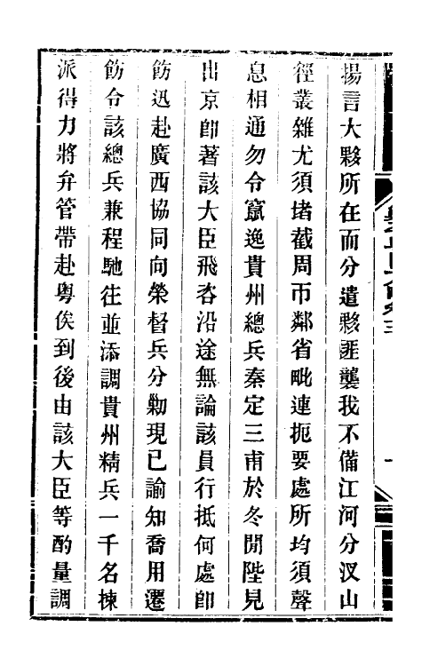 33949-钦定剿平粤匪方略四 (清)奕欣等撰.pdf_第3页