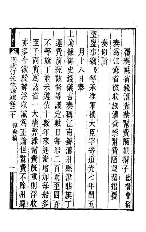 34819-陶云汀先生奏疏二十 (清)陶澍撰.pdf_第3页