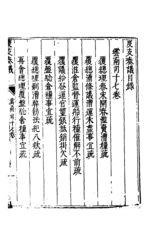 34643-度支奏议一百三 (明)毕自严撰.pdf_第2页