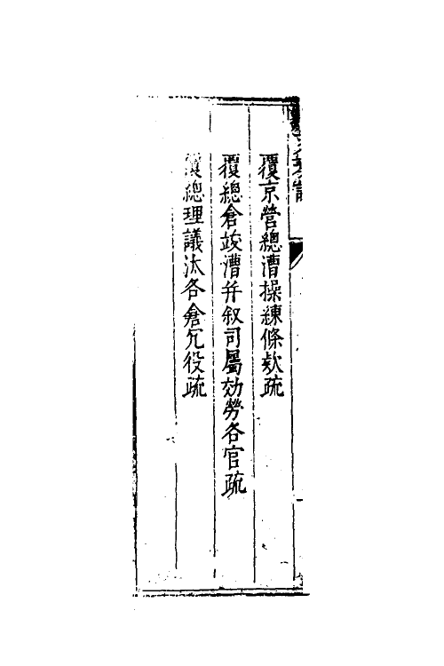 34643-度支奏议一百三 (明)毕自严撰.pdf_第3页