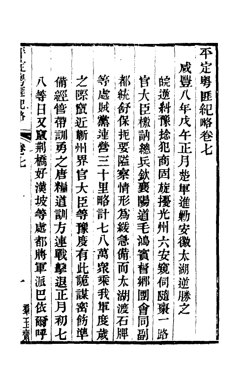 34226-平定粤匪纪略四 (清)杜文澜撰.pdf_第2页