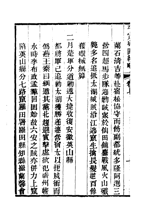 34226-平定粤匪纪略四 (清)杜文澜撰.pdf_第3页