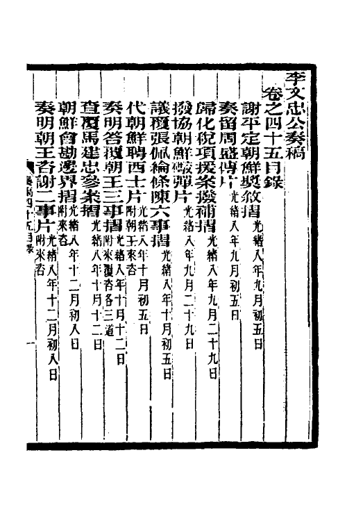 34965-李文忠公奏稿四十四 (清)李鸿章撰.pdf_第2页